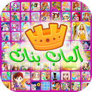 ألعاب بنات APK