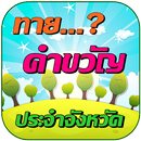 ทายคำวัญประจำจังหวัด APK