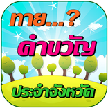 ทายคำวัญประจำจังหวัด