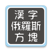 ”汉字俄罗斯图块