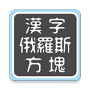 漢字俄羅斯圖塊 APK