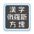 汉字俄罗斯图块 ícone