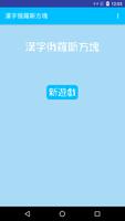 汉字俄罗斯图块 poster