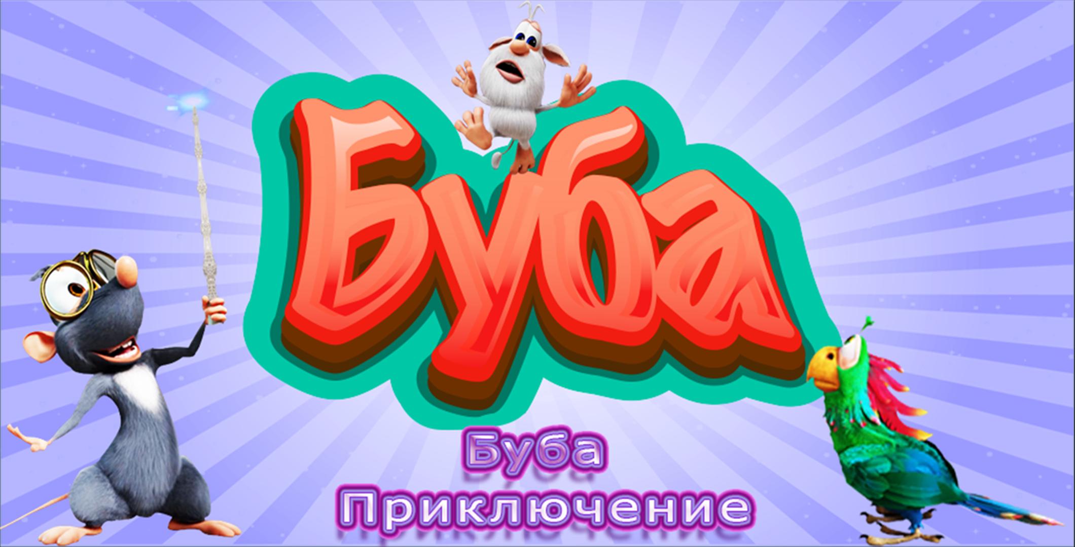 Попугай из мультика Буба