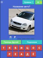 Угадай Русское Авто! screenshot 3