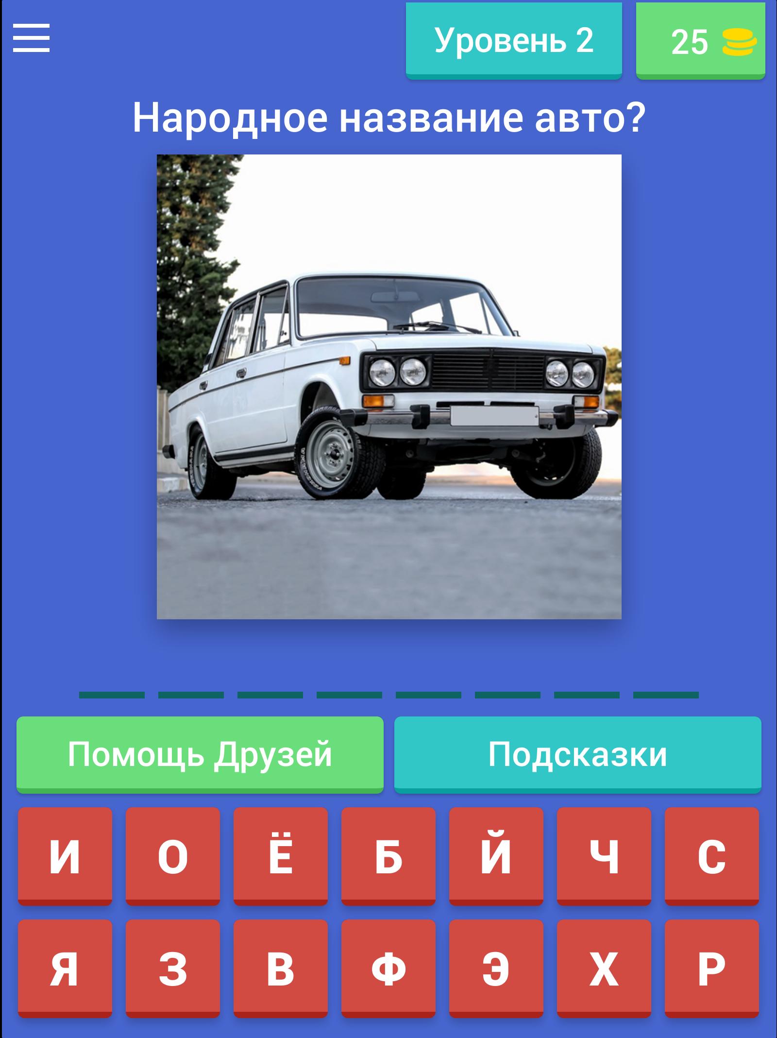Игра угадай где страна. Народные названия машин. Угадать русское авто. Игра Угадай русское авто.