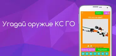 Угадай Скин КС:ГО!