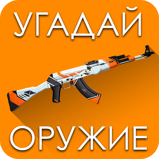 Угадай Скин КС:ГО!