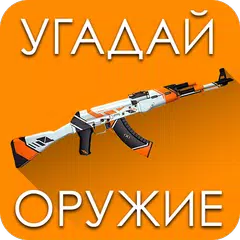 Угадай Скин КС:ГО!