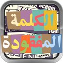 الكلمة المفقودة بالعربي APK