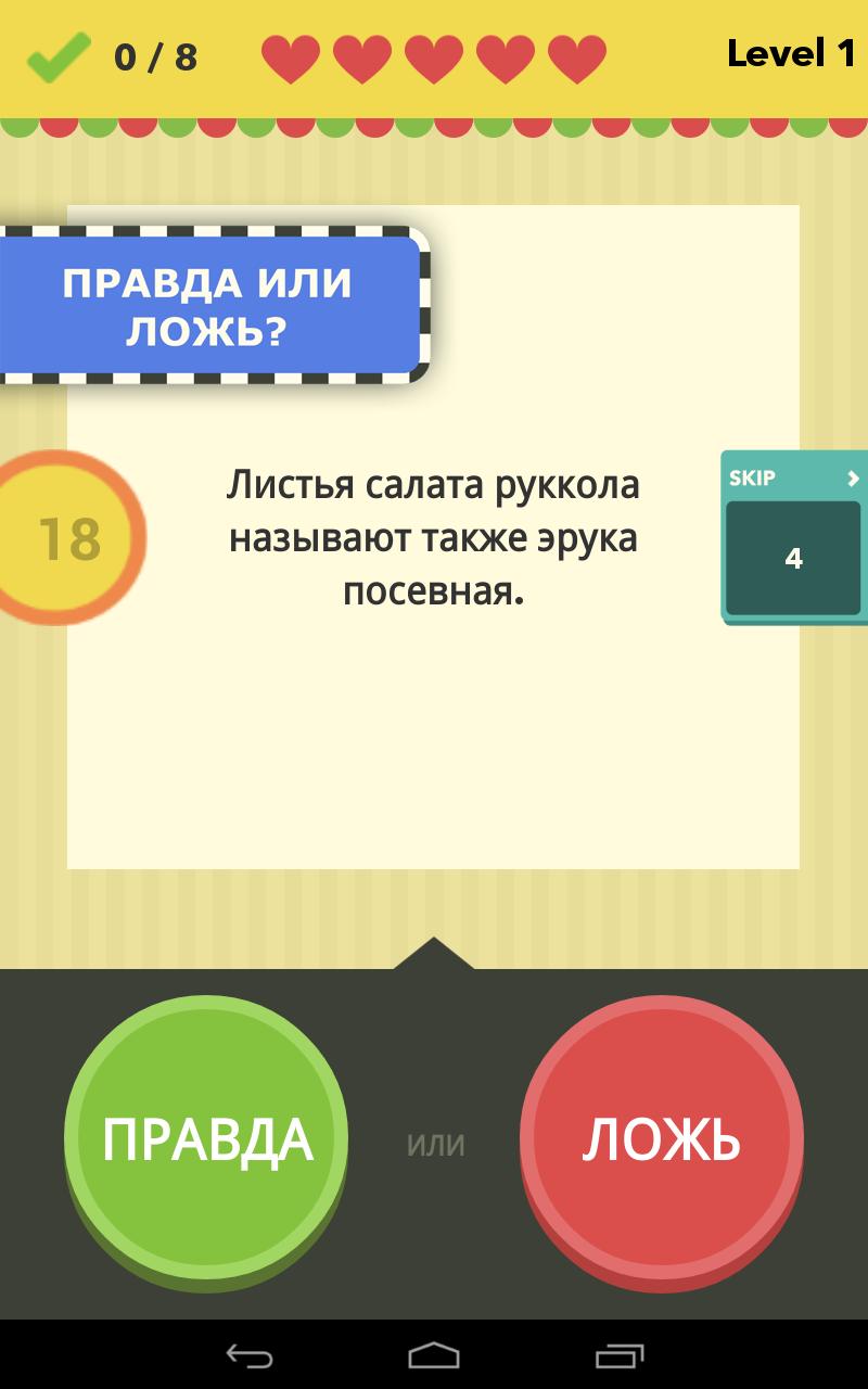 Игра правду 3