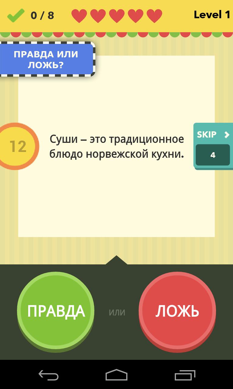 Поиграем в правда. Игра правда или ложь. Правда ложь игра. Игра правда неправда. Правда или ложь вопросы.