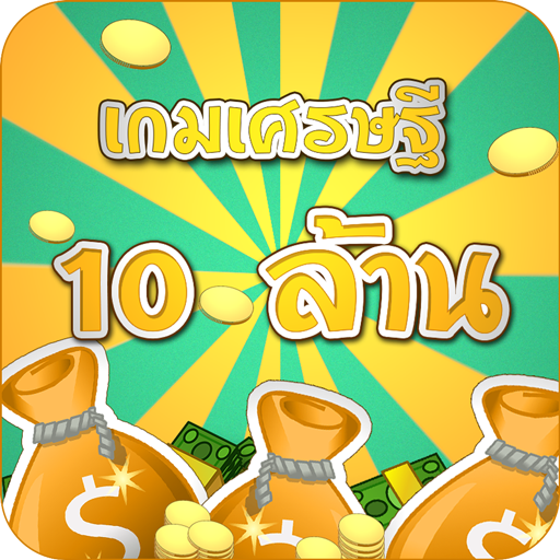 เกมเศรษฐี 10 ล้าน