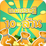 เกมเศรษฐี 10 ล้าน