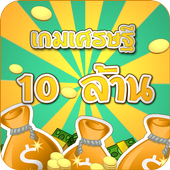 เกมเศรษฐี 10 ล้าน icon