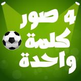 أربع صور كلمة واحدة иконка