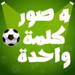 أربع صور كلمة واحدة ⚽ كرة قدم