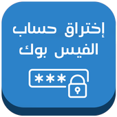 اختراق الفيس بوك 2017 Prank icon