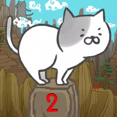 激ムズ！ねこじゃんぷ２ アプリダウンロード