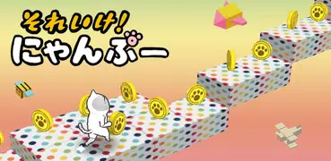 それいけ！にゃんぷー  (激ムズ！無料 アクションゲーム)