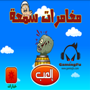 مغامرات سمعة aplikacja