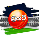 ක්‍රිකට් - Cricket Sinhala aplikacja