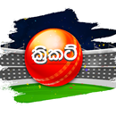 ක්‍රිකට් - Cricket Sinhala APK