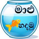 මාළු හදමු - Fish Keeping APK