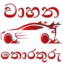 වාහන තොරතුරු Vehicle Details APK