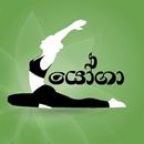 යෝගා - Yoga Sinhala-APK