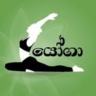 යෝගා - Yoga Sinhala 圖標