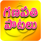 ganapathi  patalu  (గణపతి పాటలు) icon