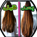 طرق العناية بالشعر للنساء APK