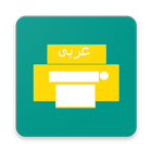 Arabic print demo for Honeywel आइकन