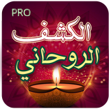 حظك اليوم : الكشف الروحاني وقراءة الطالع