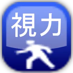 視力回復トレーニング