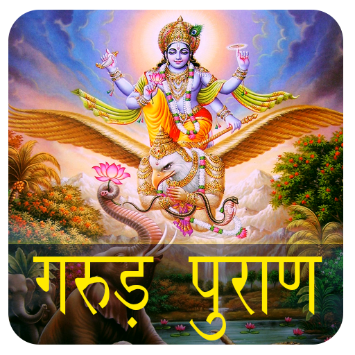 garud puran hindi