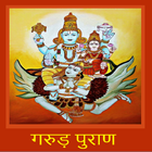 Garuda Puran Hindi Audio आइकन
