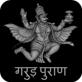ikon Garuda Purana in Hindi