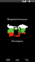 Бензиностанции в България plakat