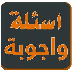 لعبة اسئلة واجوبة