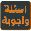 لعبة اسئلة واجوبة aplikacja
