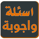 لعبة اسئلة واجوبة APK