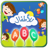 تعليم الحروف الإنجليزية