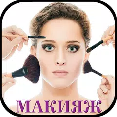 МАКИЯЖ,МАНИКЮР,ПРИЧЁСКИ APK download