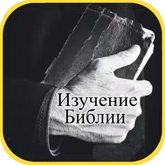 Библия - Изучение Библии APK 下載