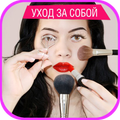 Уход за собой - Красота