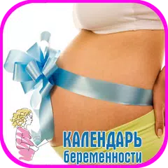 Календарь беременности неделям APK download