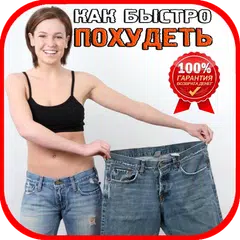 Descargar APK de Как быстро похудеть