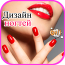 Идеи маникюра - Дизайн ногтей APK